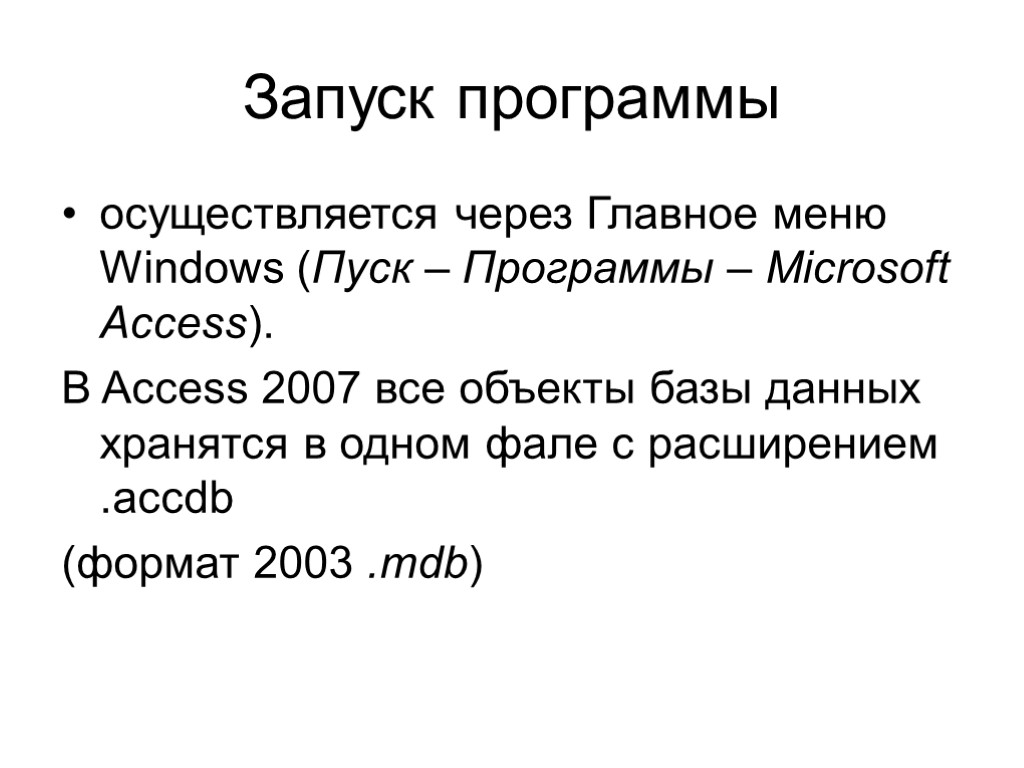 Запуск программы осуществляется через Главное меню Windows (Пуск – Программы – Microsoft Access). В